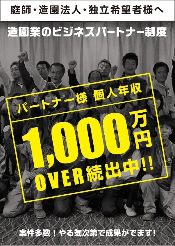 造園 庭師のための営業 集客 仕事に困らない新パートナー制度 Smileガーデン
