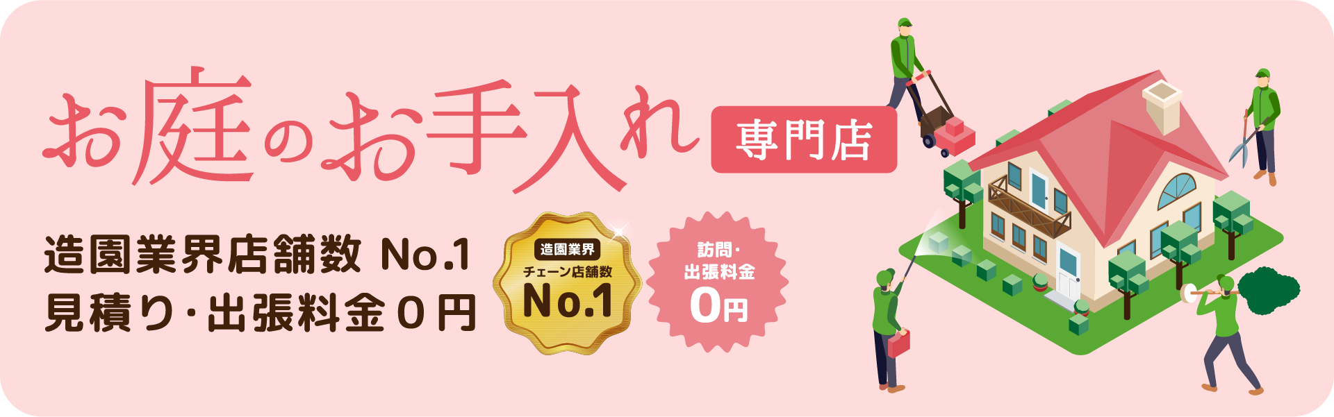 お庭のお手入れ 専門店 造園業界店舗数 No.1 見積り・出張料金0円
